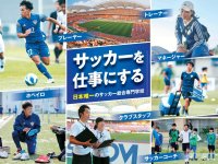 japanサッカーカレッジ サッカー研究科 1年制 男女 就職先 特徴 ベスト進学ネット japanサッカーカレッジ サッカー研究科 1年制 男女 就職先 特徴 ベスト進学ネット