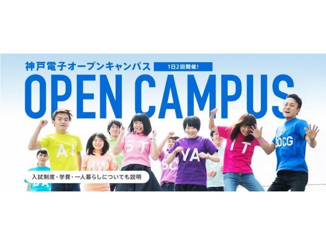 神戸電子専門学校 オープンキャンパス ベスト進学ネット 神戸電子専門学校 オープンキャンパス ベスト進学ネット