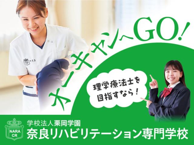 奈良リハビリテーション専門学校 オープンキャンパス ベスト進学ネット 奈良リハビリテーション専門学校 オープンキャンパス ベスト進学ネット
