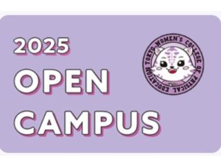 東京女子体育大学 オープンキャンパス ベスト進学ネット 東京女子体育大学 オープンキャンパス ベスト進学ネット