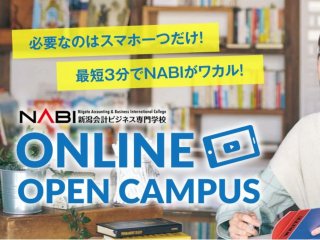 新潟会計ビジネス専門学校 オープンキャンパス ベスト進学ネット 新潟会計ビジネス専門学校 オープンキャンパス ベスト進学ネット