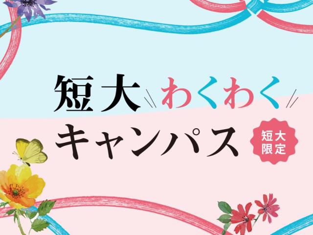 豊橋創造大学短期大学部 オープンキャンパス ベスト進学ネット 豊橋創造大学短期大学部 オープンキャンパス ベスト進学ネット