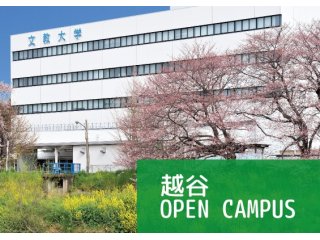 文教大学 オープンキャンパス ベスト進学ネット 文教大学 オープンキャンパス ベスト進学ネット