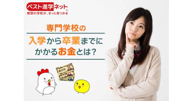専門学校の入学から卒業までにかかるお金とは 奨学金 学費 ベスト進学のまとめ