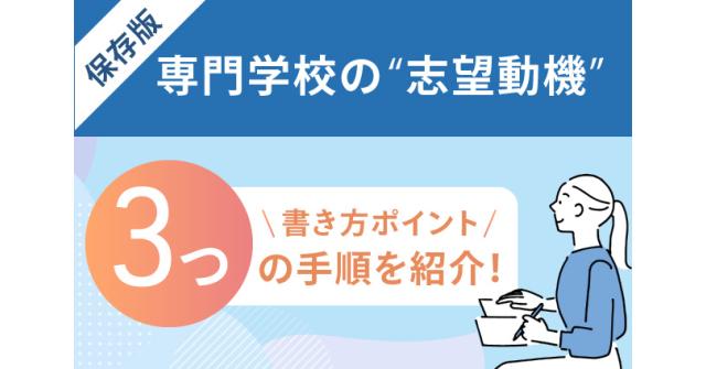 保存版 専門学校の 志望動機 書き方ポイント ３つの 願書入試 ベスト進学のまとめ