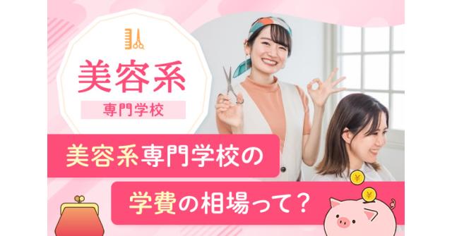美容系専門学校の学費の相場って 美容師 理容師 ベスト進学のまとめ