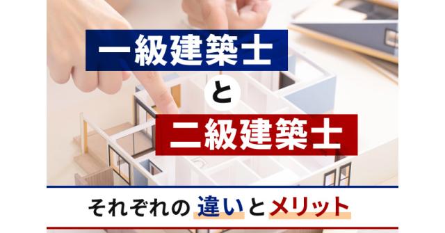 一級建築士と二級建築士 それぞれの違いとメリット 建築士 ベスト進学のまとめ 一級建築士と二級建築士 それぞれの違いとメリット 建築士 ベスト進学のまとめ