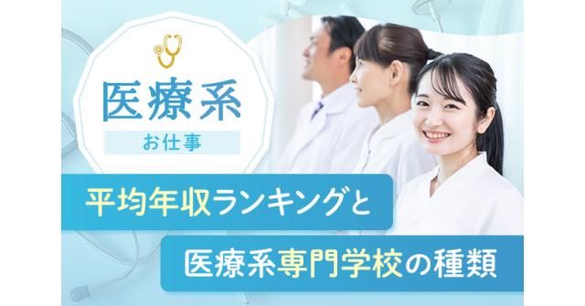 医療系のお仕事平均年収ランキングと医療系専門学校の種類 専門学校 ベスト進学のまとめ