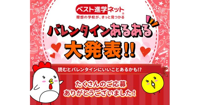 バレンタインあるある大発表 ベスト進学ネット その他のまとめ ベスト進学のまとめ バレンタインあるある大発表 ベスト進学ネット その他のまとめ ベスト進学のまとめ