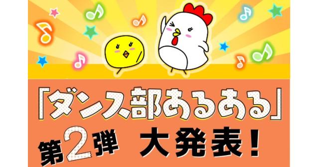 ダンス部あるある 人気投票第2弾 ベスト10を大発表 その他のまとめ ベスト進学のまとめ ダンス部あるある 人気投票第2弾 ベスト10を大発表 その他のまとめ ベスト進学のまとめ