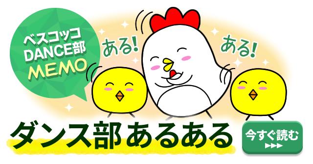 ダンス部あるある ベスコッコdance部memo その他のまとめ ベスト進学のまとめ ダンス部あるある ベスコッコdance部memo その他のまとめ ベスト進学のまとめ