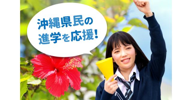 沖縄県の高校生必見 県内 県外 専門学校 大学の進学 進路の選び方 ベスト進学のまとめ 沖縄県の高校生必見 県内 県外 専門学校 大学の進学 進路の選び方 ベスト進学のまとめ