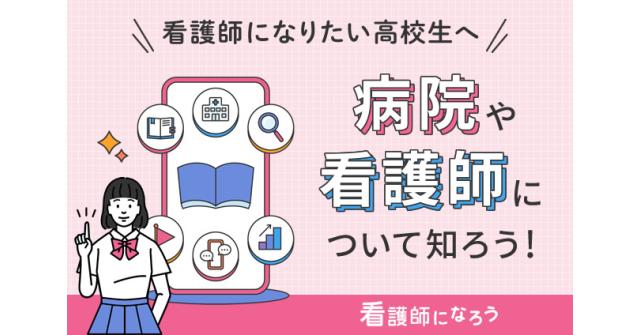 看護師になりたい高校生へ 病院や看護師について知ろう 看護師 ベスト進学のまとめ 看護師になりたい高校生へ 病院や看護師について知ろう 看護師 ベスト進学のまとめ