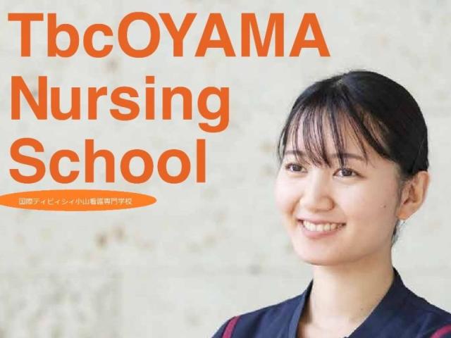 国際ティビィシィ小山看護専門学校 学校案内 資料請求はコチラ ベスト進学ネット 国際ティビィシィ小山看護専門学校 学校案内 資料請求はコチラ ベスト進学ネット