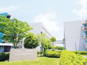 岐阜医療科学大学