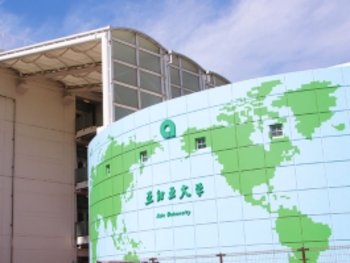 亜細亜大学