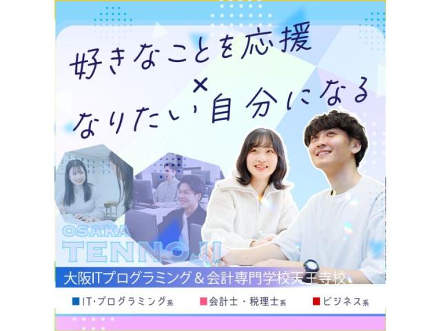 大阪itプログラミング 会計専門学校天王寺校 学校案内 資料請求はコチラ ベスト進学ネット 大阪itプログラミング 会計専門学校天王寺校 学校案内 資料請求はコチラ ベスト進学ネット