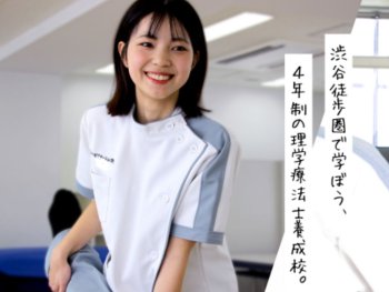 専門学校 東都リハビリテーション学院 学校案内、資料請求はコチラ ベスト進学ネット