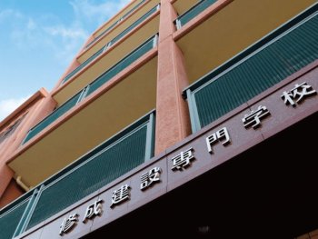 修成建設専門学校