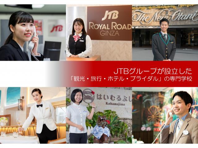 Jtbトラベル ホテルカレッジ jtbグループの専門学校で 旅行 観光 ホテル 業 学校ニュース 21 03 30 ベスト進学ネット Jtbトラベル ホテルカレッジ jtbグループの専門学校で 旅行 観光 ホテル 業 学校ニュース 21 03 30 ベスト進学ネット